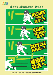 3R推進ポスター