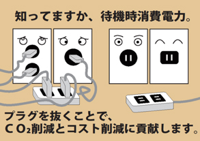 知ってますか、待機時消費電力