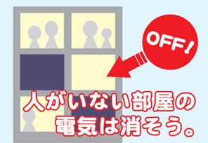 人がいない部屋の電気は消そう