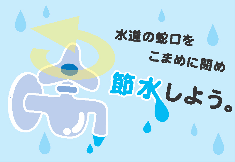 水道の蛇口をこまめに閉め節水しよう