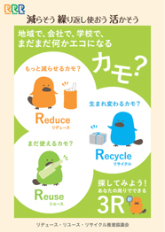 3R推進ポスター
