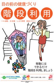 目の前の健康づくり 階段利用