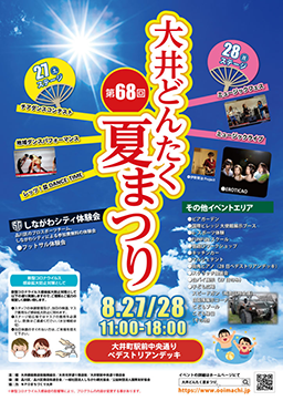 大井どんたく夏祭り